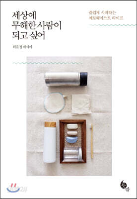 세상에 무해한 사람이 되고 싶어