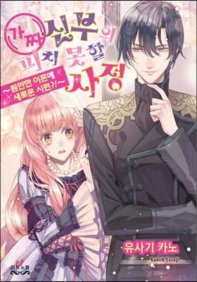 현대지능개발사(루비코믹스)  가짜 신부의 피치 못할 사정 ~원만한 이혼에 새로운 시련?!~