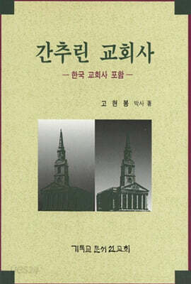 간추린 교회사