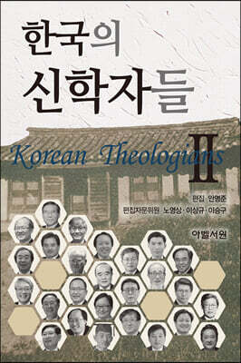 한국의 신학자들 2