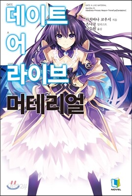 데이트 어 라이브 머테리얼 특별판
