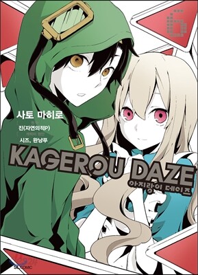 만화 아지랑이 데이즈 KAGEROU DAZE 6