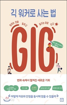긱 워커로 사는 법