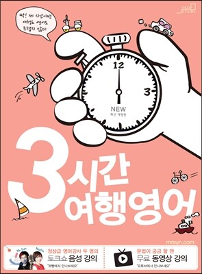 3시간 여행영어
