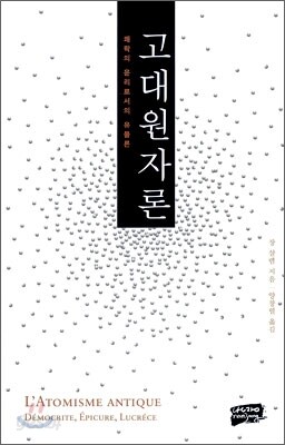 고대원자론