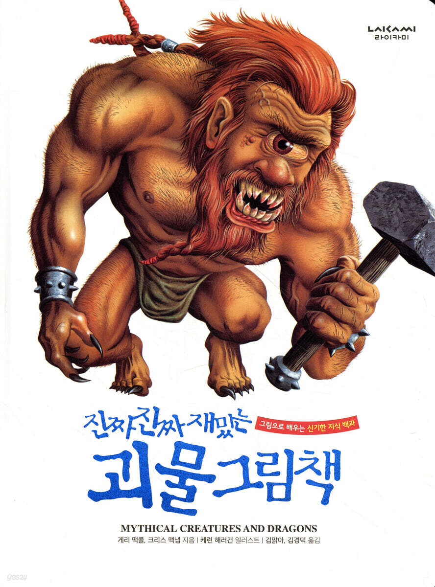 진짜 진짜 재밌는 괴물 그림책