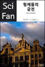 형제들의 궁전 - Sci Fan 제7권