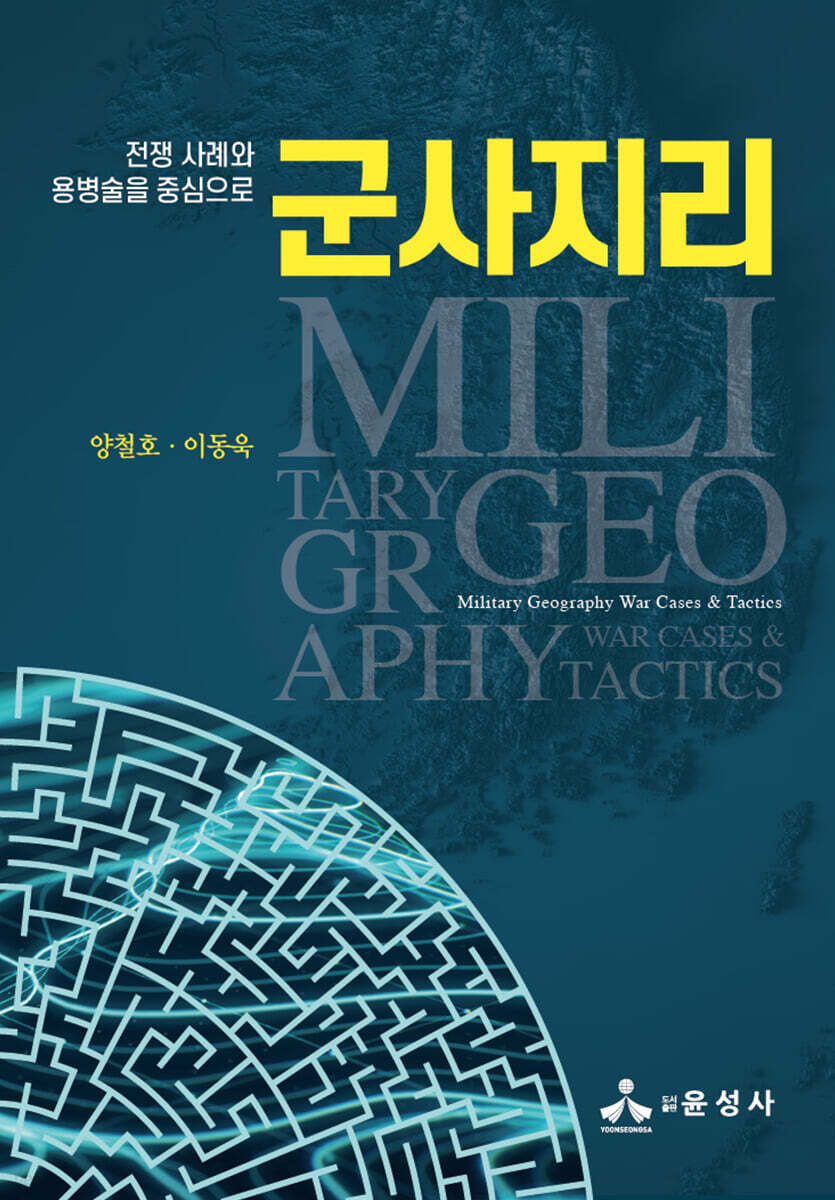 군사지리