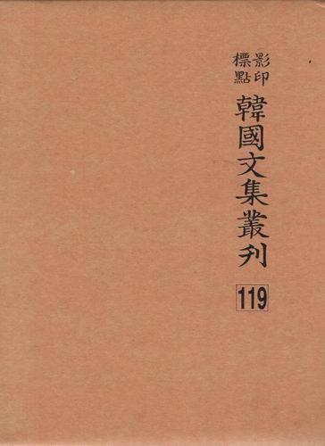 영인표점 한국문집총간 119 /충렬공유고 송곡집 창주유고