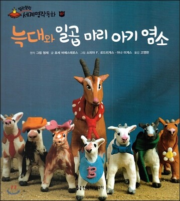 늑대와 일곱 마리 아기 염소