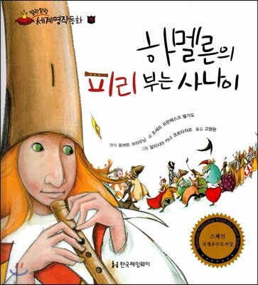 하멜른의 피리 부는 사나이