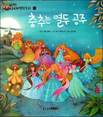 춤추는 열두 공주