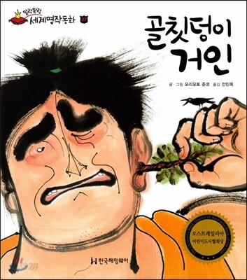 골칫덩이 거인
