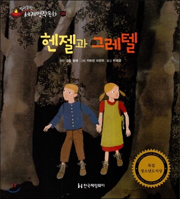 헨젤과 그레텔