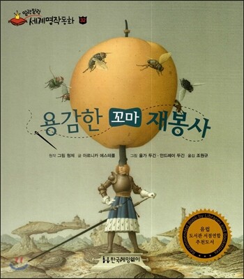 용감한 꼬마 재봉사