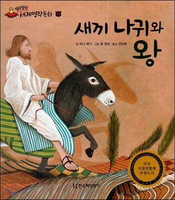 새끼 나귀와 왕