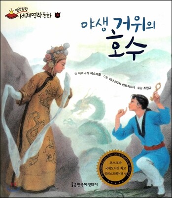 야생 거위의 호수