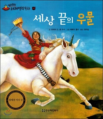 세상 끝의 우물