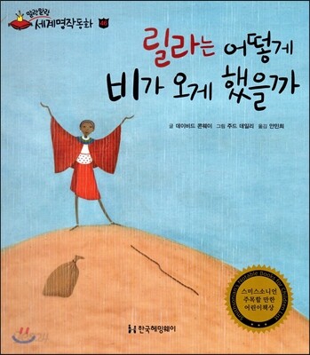 릴라는 어떻게 비가 오게 했을까