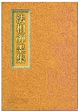 법상선묵집