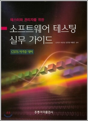 테스터와 관리자를 위한 소프트웨어 테스팅 실무 가이드