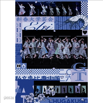 Shiritsu Ebisu Chugaku (사립에비스중학) - 新春大學芸會2026 -Seijin Chugakusei GT- (지역코드2)(DVD)