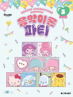 산리오캐릭터즈 음악이론 파티 3