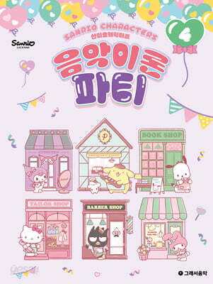 산리오캐릭터즈 음악이론 파티 4