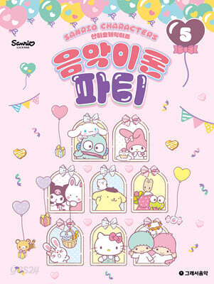 산리오캐릭터즈 음악이론 파티 5
