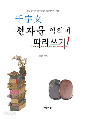 천자문 익히며 따라쓰기