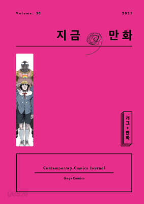 지금, 만화 : 20호 [2023]