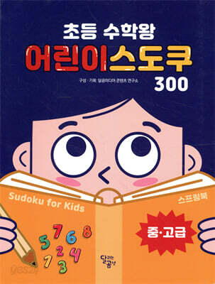 초등 수학왕 어린이 스도쿠 2