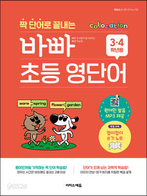 짝 단어로 끝내는 바빠 초등 영단어 (3, 4학년용)