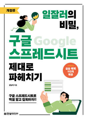 일잘러의 비밀, 구글 스프레드시트 제대로 파헤치기
