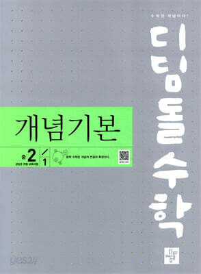 디딤돌 수학 개념기본 중 2-1 (2026년)