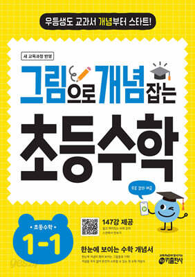 그림으로 개념 잡는 초등 수학 1-1 (2026년용)