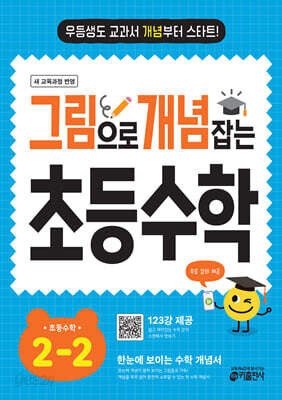 그림으로 개념 잡는 초등 수학 2-2 (2026년용)