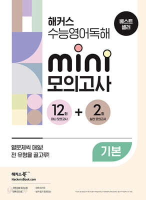 해커스 수능영어독해 미니 모의고사 12+2회 기본