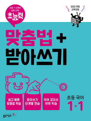 초능력 맞춤법+받아쓰기 초등국어 1-1