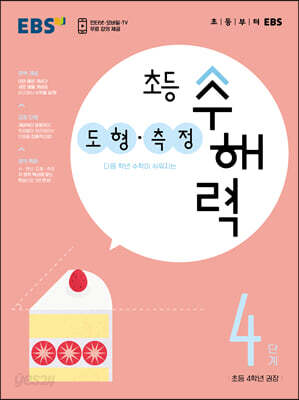EBS 초등 수해력 도형·측정 4단계