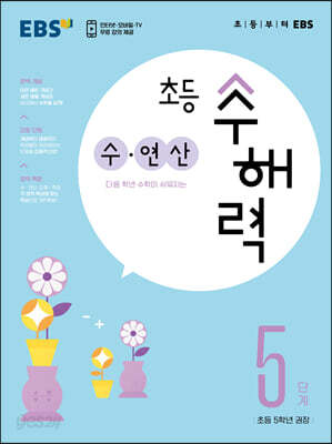 EBS 초등 수해력 수·연산 5단계