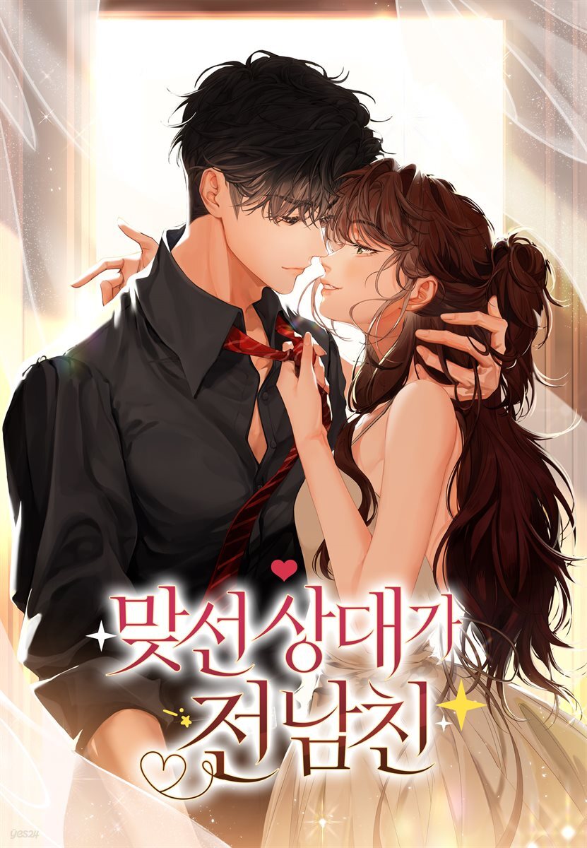 [대여] [연재] 맞선 상대가 전남친 26화
