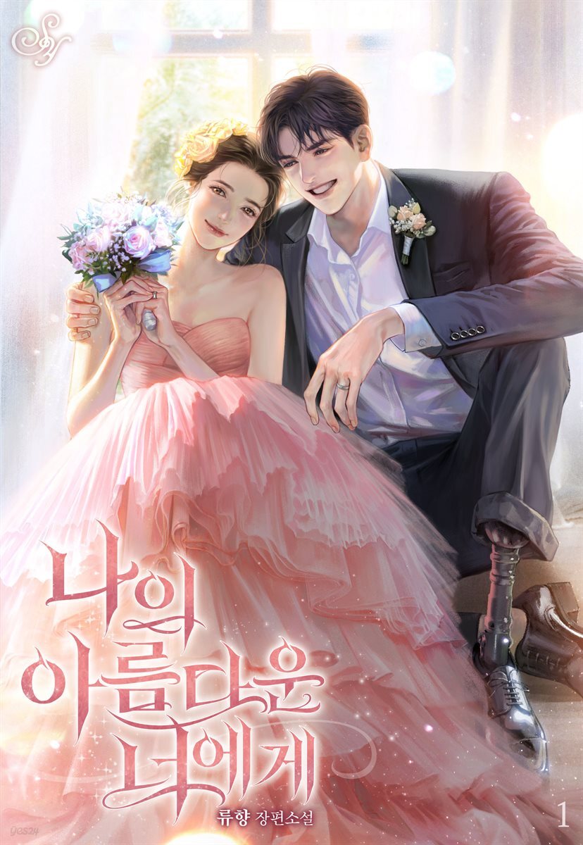 나의 아름다운 너에게 1권