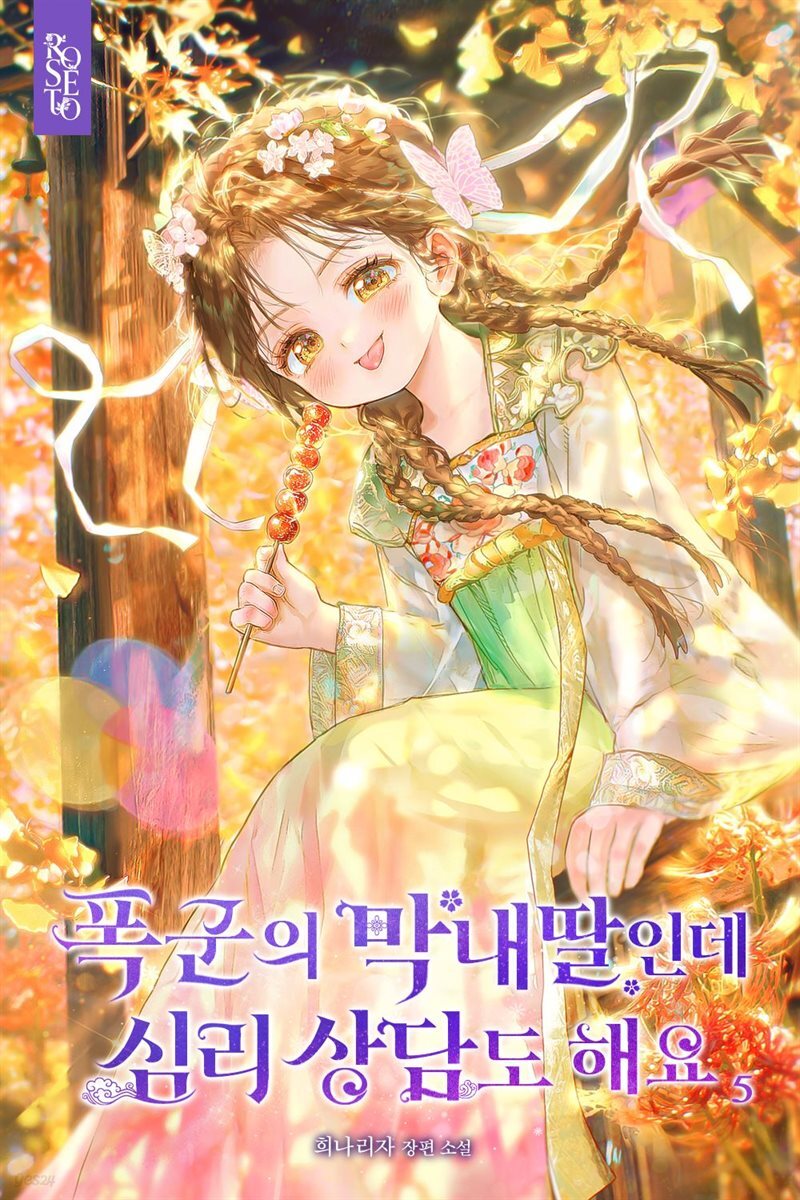 폭군의 막내딸인데 심리 상담도 해요 5권