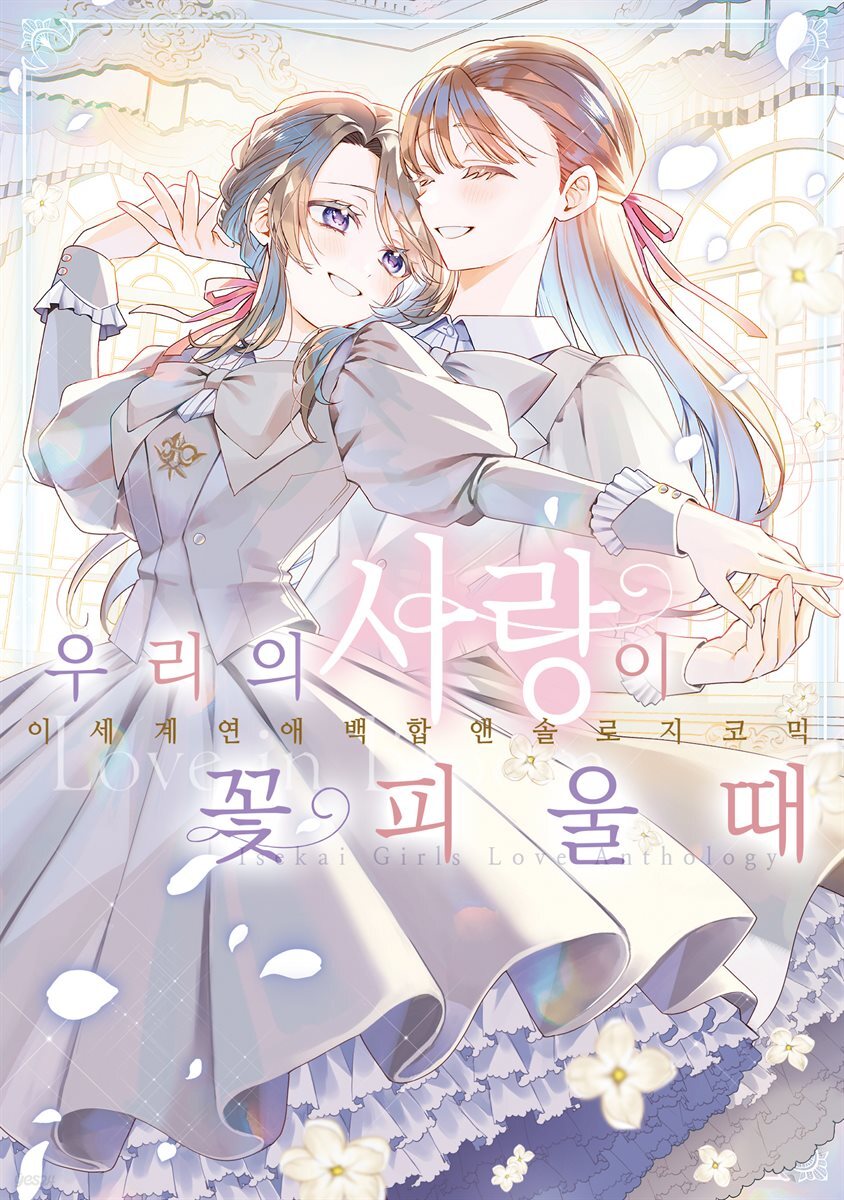 우리의 사랑이 꽃피울 때 [GL]