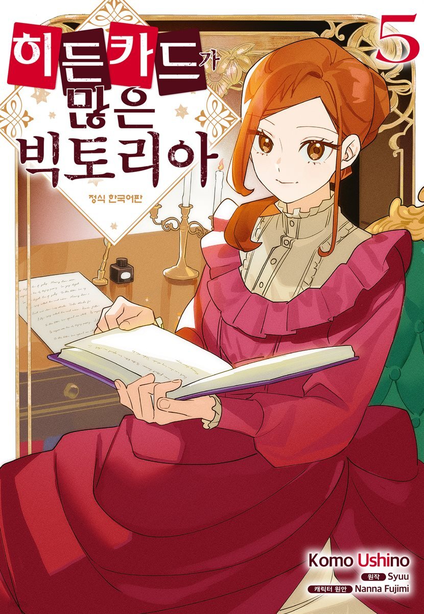 히든 카드가 많은 빅토리아 05권