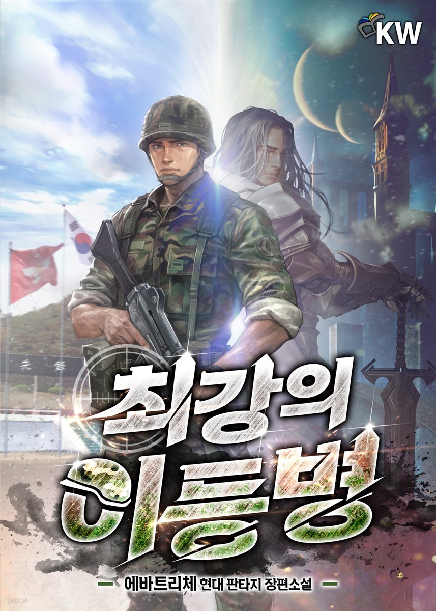 최강의 이등병 4권