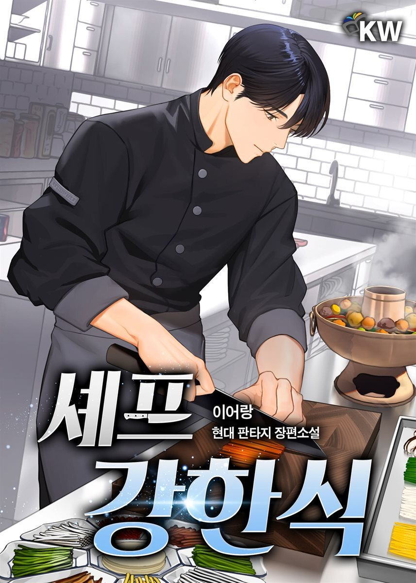 셰프 강한식 6권