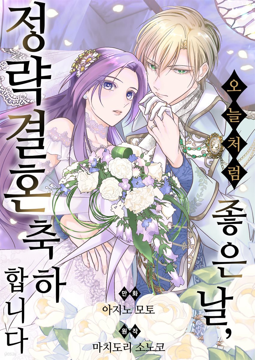 오늘처럼 좋은 날, 정략결혼 축하합니다