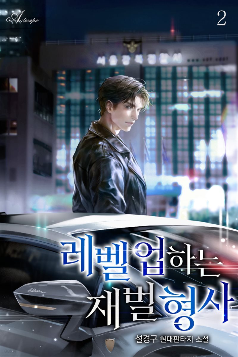 레벨 업 하는 재벌 형사 2권